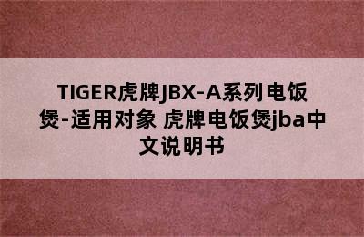 TIGER虎牌JBX-A系列电饭煲-适用对象 虎牌电饭煲jba中文说明书